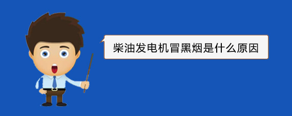 泗洪柴油发电机冒黑烟是什么原因